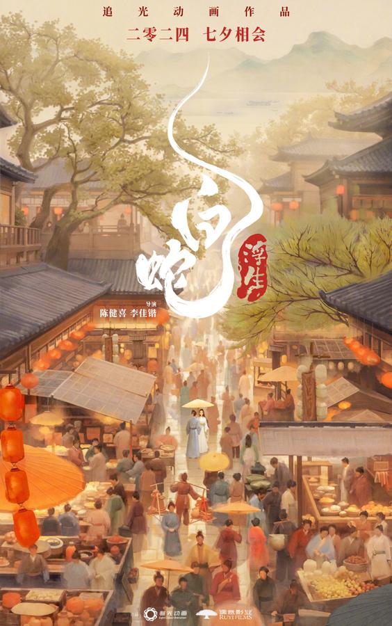 白蛇：浮生-第3张图片-九妖电影