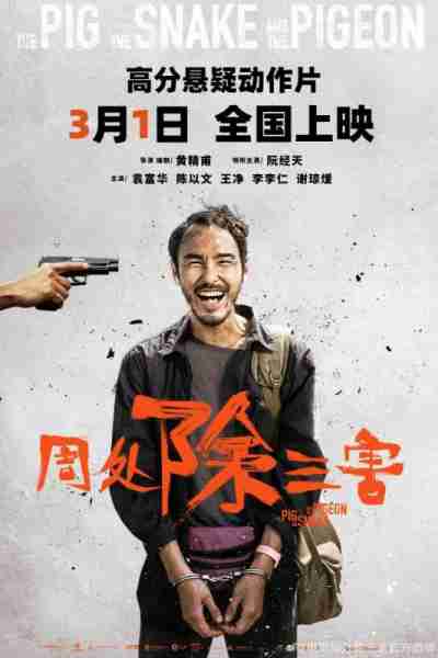 周处除三害 The Pig, the Snake, and the Pigeon-第1张图片-九妖电影 周处除三害 The Pig, the Snake, and the Pigeon-第1张图片-九妖电影