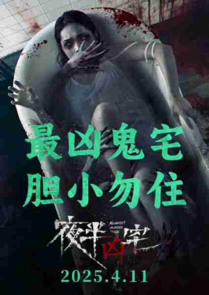 夜半凶宅 Nightmare Haunted House-第1张图片-九妖电影 夜半凶宅 Nightmare Haunted House-第1张图片-九妖电影