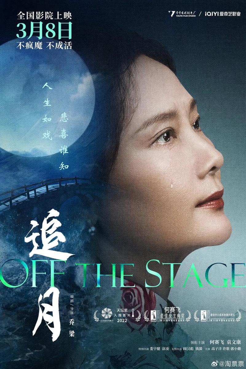 追月 Off the Stage-第1张图片-九妖电影 追月 Off the Stage-第1张图片-九妖电影