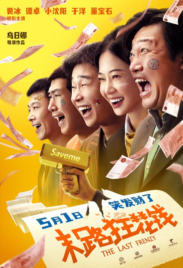 末路狂花钱 The Last Frenzy-第1张图片-九妖电影 末路狂花钱 The Last Frenzy-第1张图片-九妖电影