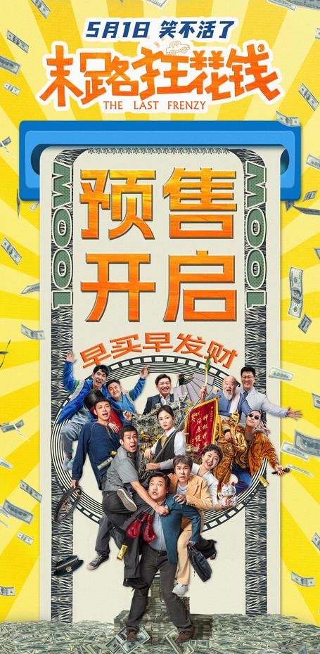 末路狂花钱 The Last Frenzy-第4张图片-九妖电影