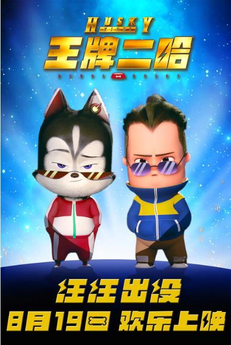 王牌二哈 HUSKY KINGS-第4张图片-九妖电影