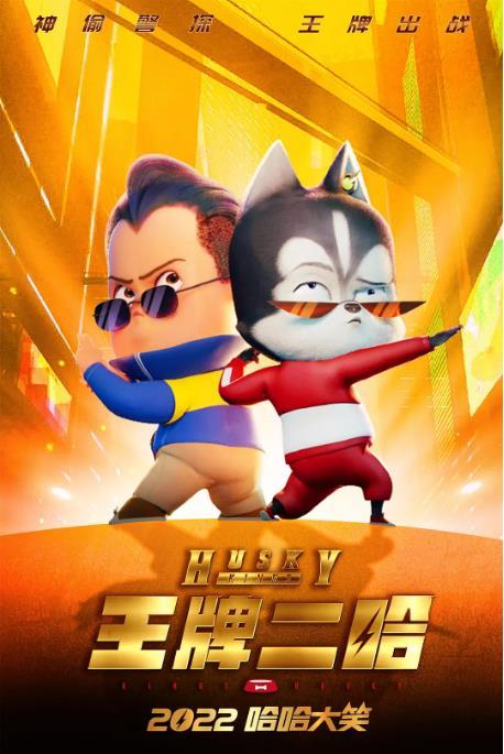 王牌二哈 HUSKY KINGS-第5张图片-九妖电影