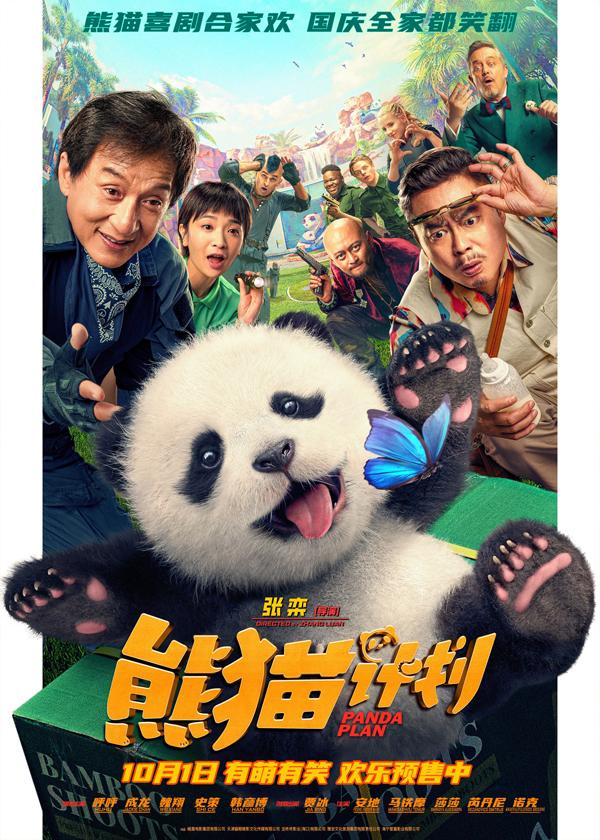 熊猫计划 Panda Plan-第1张图片-九妖电影 熊猫计划 Panda Plan-第1张图片-九妖电影