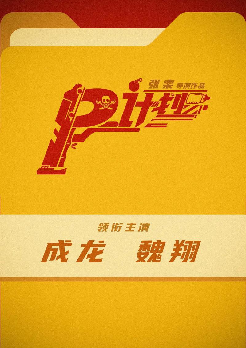 熊猫计划 Panda Plan-第2张图片-九妖电影