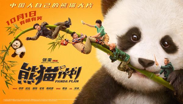 熊猫计划 Panda Plan-第5张图片-九妖电影