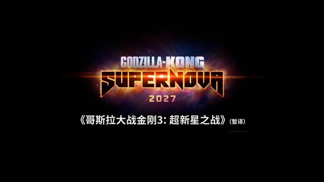 《哥斯拉大战金刚3》曝先导预告 双王面临新灾难（哥斯拉大战金刚3演员表）-第1张图片-九妖电影