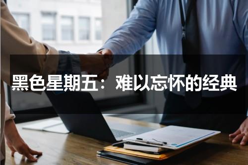 黑色星期五：难以忘怀的经典（黑色星期五有那么可怕吗）-第1张图片-九妖电影