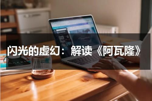 闪光的虚幻：解读《阿瓦隆》（阿瓦隆dm详细步骤）-第1张图片-九妖电影
