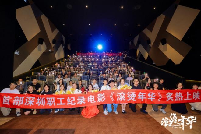 纪录片《滚烫年华》首映 聚焦深圳劳动者奋斗故事（滚烫的历史）-第3张图片-九妖电影