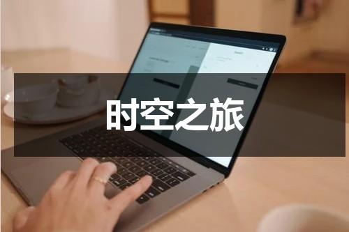 时空之旅（时空旅行想象作文）-第1张图片-九妖电影