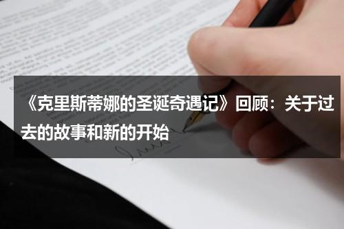 《克里斯蒂娜的圣诞奇遇记》回顾：关于过去的故事和新的开始（克里斯蒂娜阵容搭配）-第1张图片-九妖电影