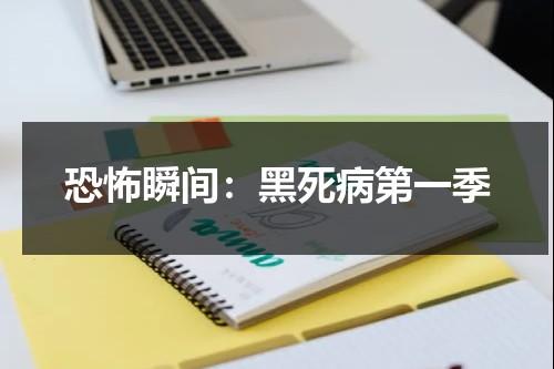 恐怖瞬间：黑死病第一季（黑死病视频解说）-第1张图片-九妖电影