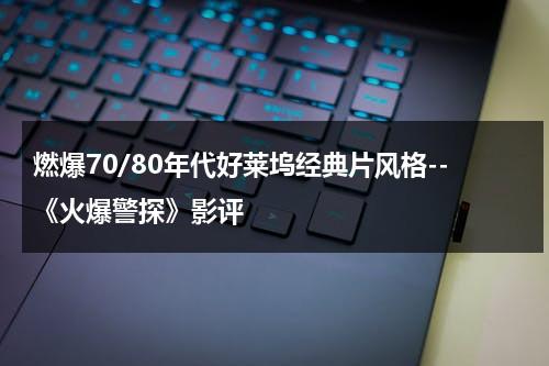燃爆70/80年代好莱坞经典片风格--《火爆警探》影评（火爆刑警2000免费播放）-第1张图片-九妖电影
