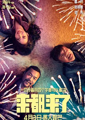 来都来了-第1张图片-九妖电影 来都来了-第1张图片-九妖电影