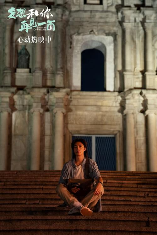 电影《多想和你再见一面》今日上映，为爱奔赴十年之约-第2张图片-九妖电影