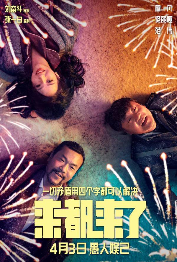 来都来了-第4张图片-九妖电影