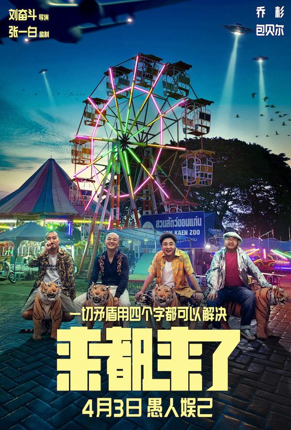 来都来了-第5张图片-九妖电影