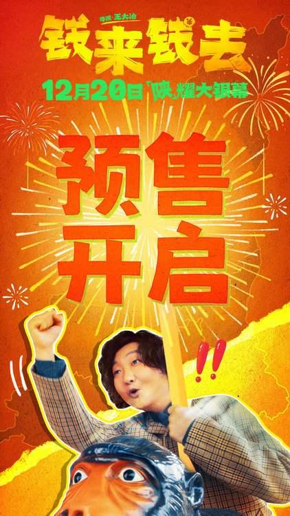 喜剧电影《钱来钱去》预售开启，发癫中年笑看人生苦辣酸甜-第1张图片-九妖电影