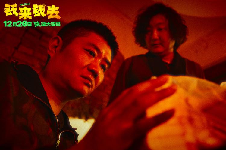 喜剧电影《钱来钱去》预售开启，发癫中年笑看人生苦辣酸甜-第5张图片-九妖电影