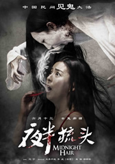 夜半梳头 Midnight Hair-第1张图片-九妖电影 夜半梳头 Midnight Hair-第1张图片-九妖电影