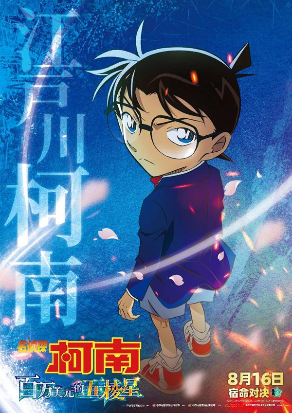 名侦探柯南：百万美元的五棱星 名探偵コナン 100万ドルの五稜星-第3张图片-九妖电影