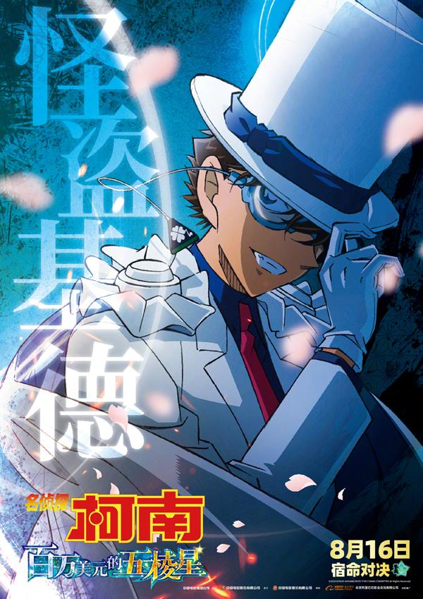 名侦探柯南：百万美元的五棱星 名探偵コナン 100万ドルの五稜星-第5张图片-九妖电影