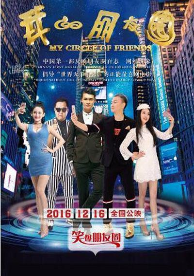 我的朋友圈 My Circle of Friends-第1张图片-九妖电影 我的朋友圈 My Circle of Friends-第1张图片-九妖电影