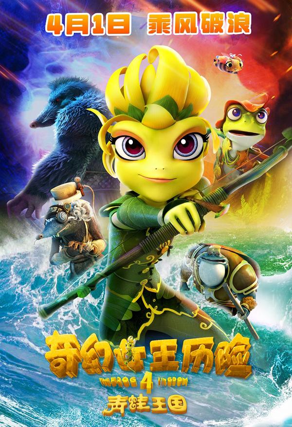 青蛙王国之奇幻女王历险 THE FROG KINGDOM 4-第1张图片-九妖电影 青蛙王国之奇幻女王历险 THE FROG KINGDOM 4-第1张图片-九妖电影