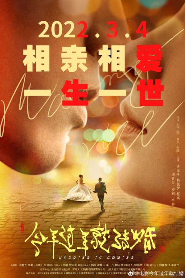 今年过年就结婚 Wedding Is Coming-第1张图片-九妖电影 今年过年就结婚 Wedding Is Coming-第1张图片-九妖电影