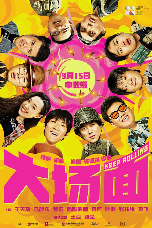 大场面 Keep Rolling-第1张图片-九妖电影 大场面 Keep Rolling-第1张图片-九妖电影