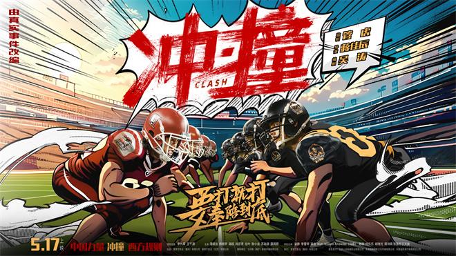 《冲·撞》片尾曲MV曝光 李九霄、王千源热血逆袭!（冲撞by匿名咸鱼讲了什么）-第1张图片-九妖电影