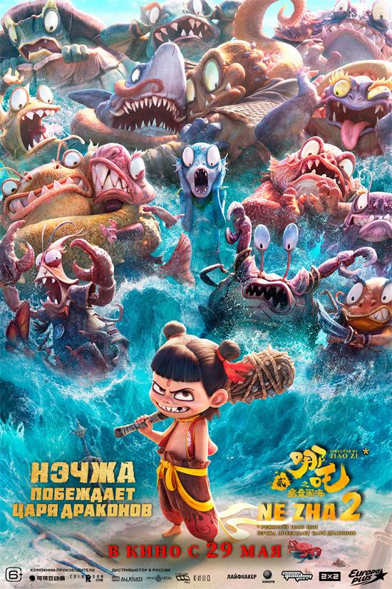 《哪吒2》俄语配音预告来了！定档5.29俄罗斯公映（《哪吒2》配音视频）-第1张图片-九妖电影