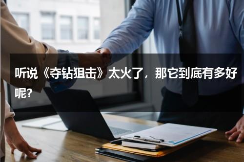 听说《夺钻狙击》太火了，那它到底有多好呢？（电视连续剧夺命狙击二）-第1张图片-九妖电影