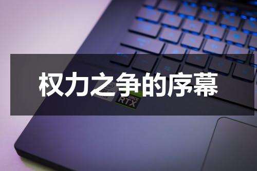 权力之争的序幕（权利之争）-第1张图片-九妖电影