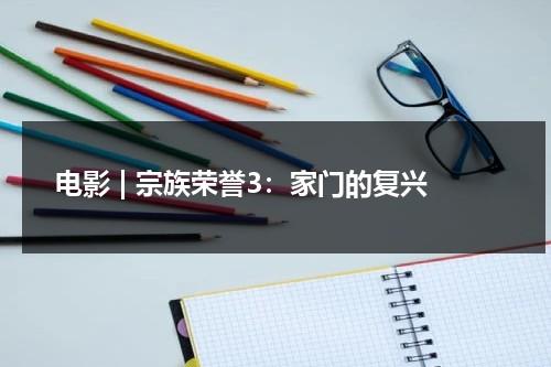 电影 | 宗族荣誉3：家门的复兴（家族荣誉2 迅雷下载）-第1张图片-九妖电影