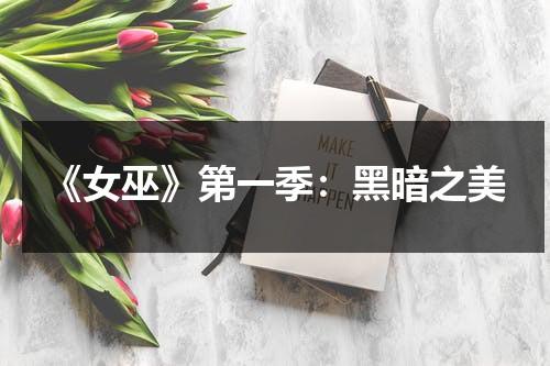 《女巫》第一季：黑暗之美（2020年女巫电影在线看）-第1张图片-九妖电影