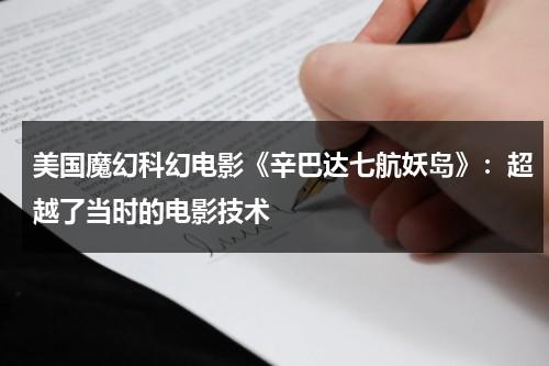 美国魔幻科幻电影《辛巴达七航妖岛》：超越了当时的电影技术（辛巴达航行七海剧照）-第1张图片-九妖电影