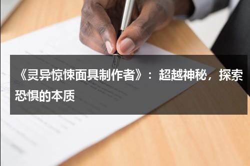 《灵异惊悚面具制作者》：超越神秘，探索恐惧的本质（恐怖面具吓人）-第1张图片-九妖电影