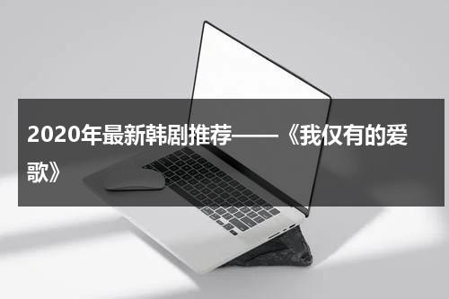 2020年最新韩剧推荐——《我仅有的爱歌》（我的爱只有你可以拥有谁唱的）-第1张图片-九妖电影