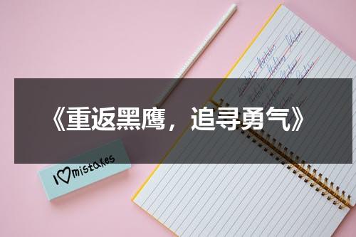 《重返黑鹰，追寻勇气》（黑鹰坠落之重返索马里在线观看）-第1张图片-九妖电影