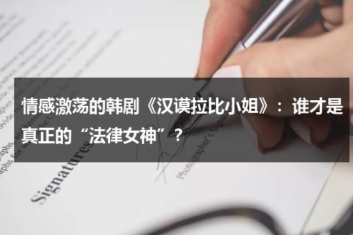 情感激荡的韩剧《汉谟拉比小姐》：谁才是真正的“法律女神”？（《汉谟拉比小姐》韩剧tv）-第1张图片-九妖电影