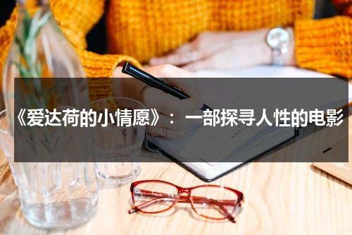 《爱达荷的小情愿》：一部探寻人性的电影（爱达荷号）-第1张图片-九妖电影