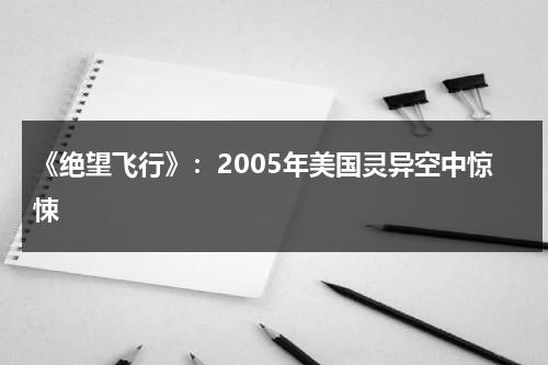 《绝望飞行》：2005年美国灵异空中惊悚（美剧绝望主妇结局）-第1张图片-九妖电影