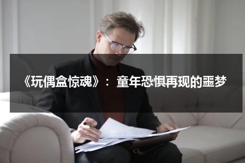 《玩偶盒惊魂》：童年恐惧再现的噩梦（玩偶盒惊魂结局）-第1张图片-九妖电影