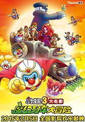 摩尔庄园3:魔幻列车大冒险 Legend Of The Moles-The Magic Train Adventure-第1张图片-九妖电影 摩尔庄园3:魔幻列车大冒险 Legend Of The Moles-The Magic Train Adventure-第1张图片-九妖电影
