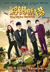 将错就错 The Right Mistake-第1张图片-九妖电影 将错就错 The Right Mistake-第1张图片-九妖电影