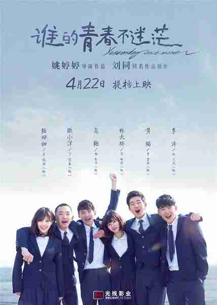 谁的青春不迷茫 Yesterday Once More-第1张图片-九妖电影