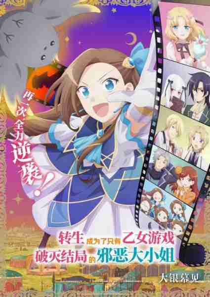 转生大作战 劇場版 乙女ゲームの破滅フラグしかない悪役令嬢に転生してしまった…-第3张图片-九妖电影